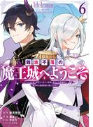 【6-10セット】難攻不落の魔王城へようこそ～デバフは不要と勇者パーティーを追い出された黒魔導士、魔王軍の最高幹部に迎えられる～(ガンガンコミックスＵＰ！)