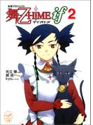 妄想プロジェクト 舞-乙HiME iF 2(メガミ文庫)