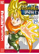 黙示録の四騎士（19）