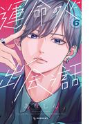 運命の人に出会う話（６）