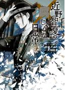 近野智夏の腐じょうな日常（５）(YKコミックス)
