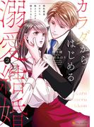 カラダからはじめる溺愛結婚　婚約破棄されたら極上スパダリに捕まりました２(エタニティCOMICS)