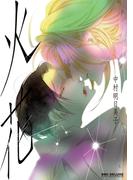 火花(ビーボーイコミックス デラックス)