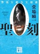 聖刻　警視庁総合支援課０