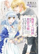 【全1-2セット】断罪イベ回避のために、悪役令嬢からパティシエにジョブチェンジいたします！【コミックス単行本版】(コミック Maomao)