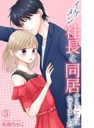 イケメン社長と同居することになりました 5(素敵なロマンス)