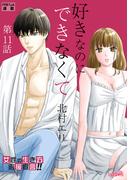 好きなのにできなくて【分冊版】 11話 反応が怖くて(フレイヤコミックス)