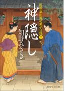 神隠し