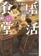 婚活食堂 12(PHP文芸文庫)