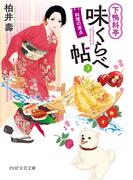 下鴨料亭味くらべ帖3(PHP文芸文庫)