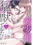 この美少年、猛獣でした 10(恋愛宣言 )