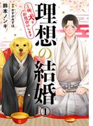 理想の結婚～俺、犬とお見合いします1(BL宣言)
