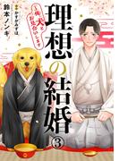 理想の結婚～俺、犬とお見合いします3(BL宣言)