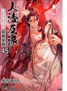 人渣反派自救系統［分冊版45］