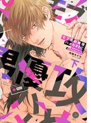 モブ攻め男優ハメらREC 事務所のNo.1にカラダから暴かれてます 下【単行本版】【電子限定特典付き】(デイジーコミックス（英和出版社）)