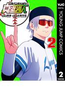 ブルペンキャッチャー真壁満人 2(ヤングジャンプコミックスDIGITAL)