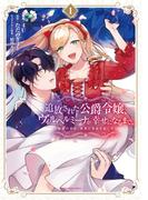 追放された公爵令嬢、ヴィルヘルミーナが幸せになるまで。　～最強の平民、世界に革命を起こす～１【電子書店共通特典イラスト付】(EARTH STAR COMICS(アーススターコミックス))