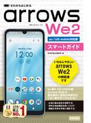 ゼロからはじめる arrows We2 スマートガイド［au／UQ mobile対応版］