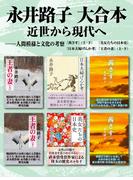 永井路子 大合本　近世から現代へ ―― 人間模様と文化の考察
