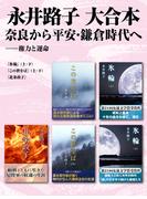 永井路子 大合本　奈良から平安・鎌倉時代へ ―― 権力と運命