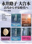 永井路子 大合本　古代から平安時代へ ―― 日本の源流