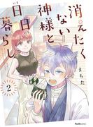 消えたくない神様と日日暮らし（２）(Ruelle COMICS)