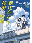 朝比奈さんと秘密の相棒(鯉ケ窪学園シリーズ)