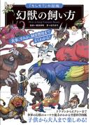 「もしも？」の図鑑 幻獣の飼い方(「もしも？」の図鑑)