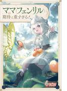 ママ（フェンリル）の期待は重すぎる！(ツギクルブックス)