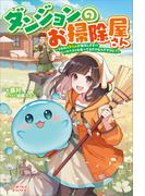 ダンジョンのお掃除屋さん(ツギクルブックス)