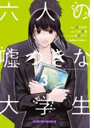 六人の嘘つきな大学生【プラス１】　（３）(角川コミックス・エース)