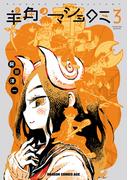 羊角のマジョロミ　３(ドラゴンコミックスエイジ)