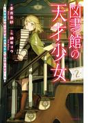 図書館の天才少女 ２　～本好きの新人官吏は膨大な知識で国を救います！～(カドカワBOOKS)