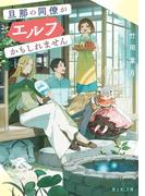 旦那の同僚がエルフかもしれません【電子特典付き】(富士見L文庫)