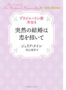 ブリジャートン家外伝4 突然の結婚は恋を招いて(ラズベリーブックス)