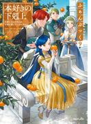 本好きの下剋上ふぁんぶっく9(TOブックスラノベ)