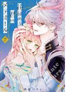 【特装版】花秘める君のメテオール（2）(COMICエトワール)