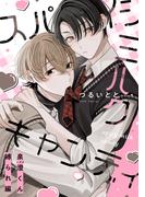 スパイシーミルクキャンディ 番外編読切 ～泉澄くん縛られ編～