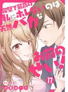 完璧で最高の私にホレないのは天然バカなお前のせい！【単話版】 第17話(urakoi)