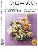 フローリスト2024年12月号