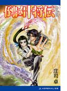 倒凶十将伝　巻之弐