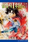 倒凶十将伝　巻之参