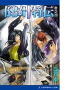 倒凶十将伝　巻之四