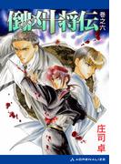 倒凶十将伝　巻之六