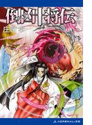 倒凶十将伝　巻之九