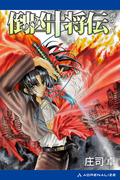 倒凶十将伝　巻之八