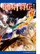 倒凶十将伝　巻之拾