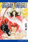 倒凶十将伝　巻之拾弐