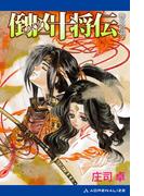 倒凶十将伝　巻之拾参