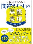 くらべてわかる 間違えやすい英語表現 使い分けガイド